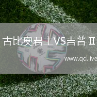 古比奥君主VS吉普 II