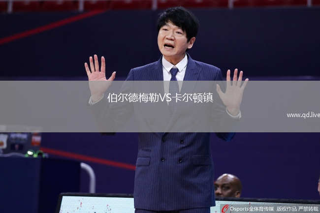 伯尔德梅勒VS卡尔顿镇