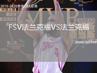 FSV法兰克福VS法兰克福