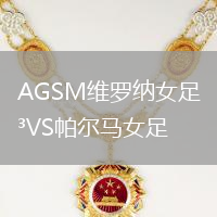 AGSM维罗纳女足VS帕尔马女足