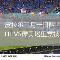 皮拉尔三月一日队VS谭贝塔里竞技