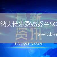 纳夫特米桑VS乔兰SC