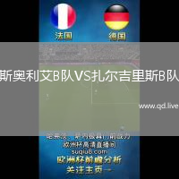 斯奥利艾B队VS扎尔吉里斯B队