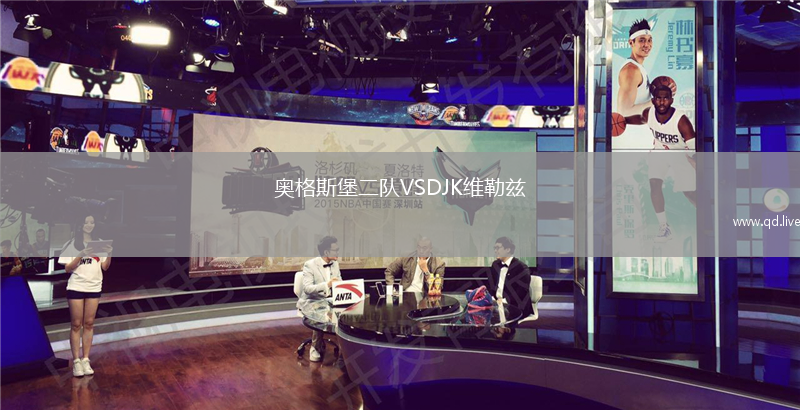 奥格斯堡二队VSDJK维勒兹