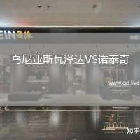 乌尼亚斯瓦泽达VS诺泰奇