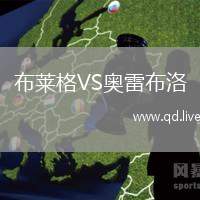 布莱格VS奥雷布洛