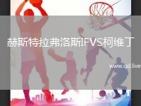 赫斯特拉弗洛斯IFVS柯维丁