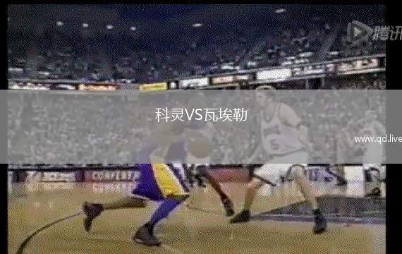科灵VS瓦埃勒