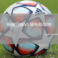 布赫巴赫VS奥布斯塔特