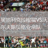 奥地利克拉根福VS沃尔夫斯贝格业余队