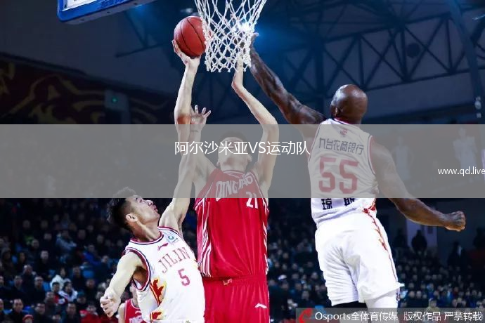 阿尔沙米亚VS运动队