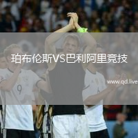 珀布伦斯VS巴利阿里竞技