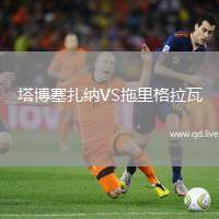 塔博塞扎纳VS拖里格拉瓦