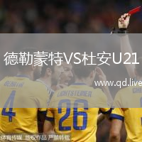 德勒蒙特VS杜安U21