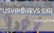 USV伊斯琛VS戈绍