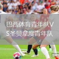 巴西体育青年队VS圣贝拿度青年队