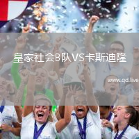 皇家社会B队VS卡斯迪隆