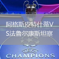 阿格斯皮特什蒂VS法鲁尔康斯坦察