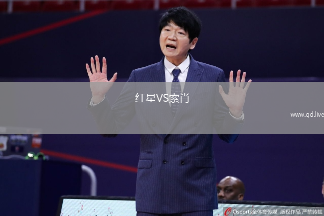 红星VS索肖
