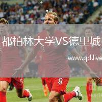 都柏林大学VS德里城