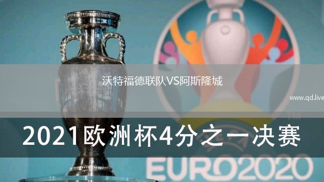 沃特福德联队VS阿斯隆城