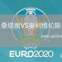 桑塔雷VS奥利维伦斯
