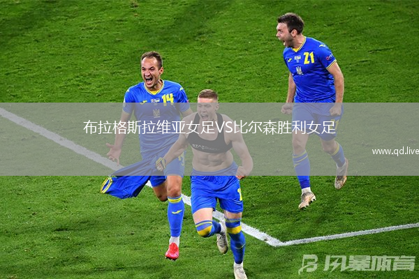 布拉格斯拉维亚女足VS比尔森胜利女足