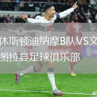休斯顿迪纳摩B队VS文图拉县足球俱乐部