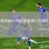 塔洛纳VS格伦诺奇骑士后备队