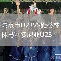 湾水市U23VS施蒂林马塞多尼亚U23