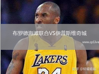 布罗德海滩联合VS伊普斯维奇城