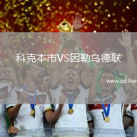科克本市VS因勒乌德联