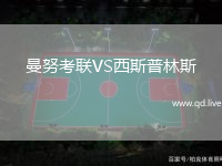 曼努考联VS西斯普林斯