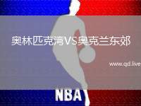 奥林匹克湾VS奥克兰东郊