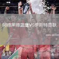 阿德莱德蓝鹰VS伊斯特恩联