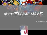 蒂米什瓦拉VS斯洛博齐亚