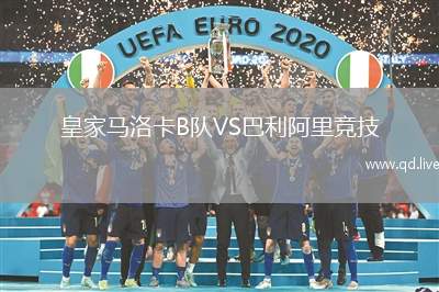 皇家马洛卡B队VS巴利阿里竞技