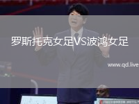 罗斯托克女足VS波鸿女足