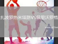 扎波罗热米塔路VS佩里沃罗格