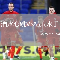 清水心跳VS横滨水手