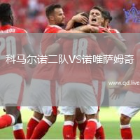 科马尔诺二队VS诺唯萨姆奇
