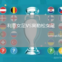 利恩女足VS奥勒松女足