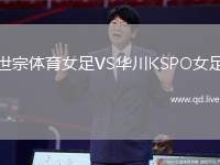世宗体育女足VS华川KSPO女足