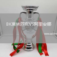 BK奥林匹克VS阿里安娜