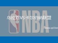 乌拉恩VS卡尔伯纳联盟