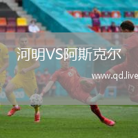 河明VS阿斯克尔