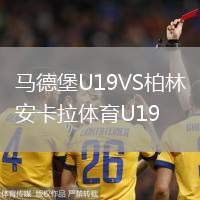 马德堡U19VS柏林安卡拉体育U19