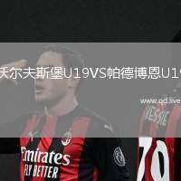 沃尔夫斯堡U19VS帕德博恩U19