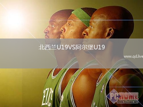 北西兰U19VS阿尔堡U19