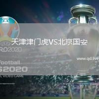 天津津门虎VS北京国安